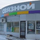 Связной