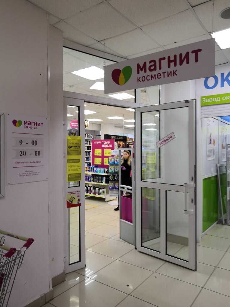 Магнит Косметик | Киров, ул. Карла Маркса, 127, Киров